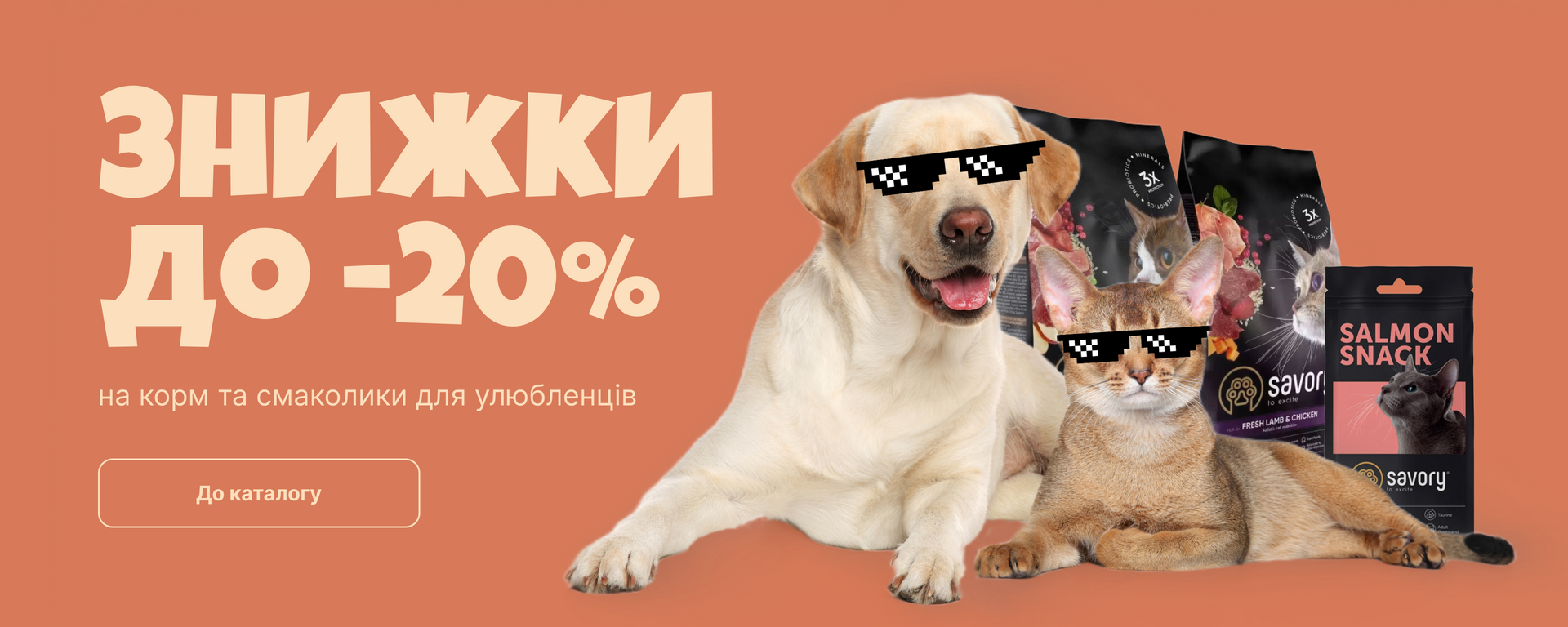 Знижки 20%