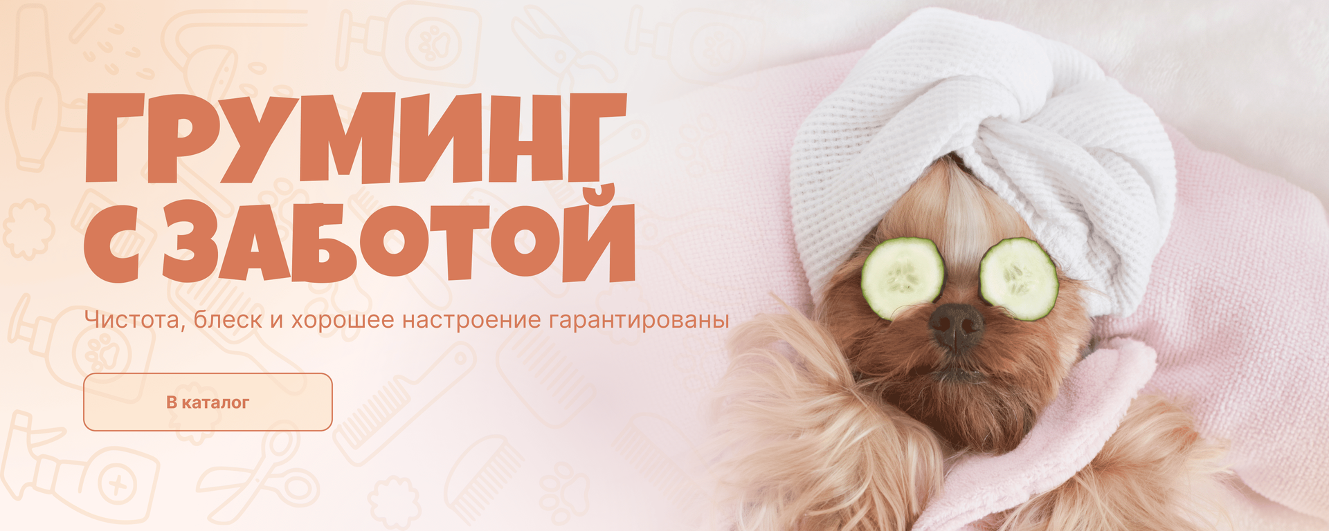 Груминг