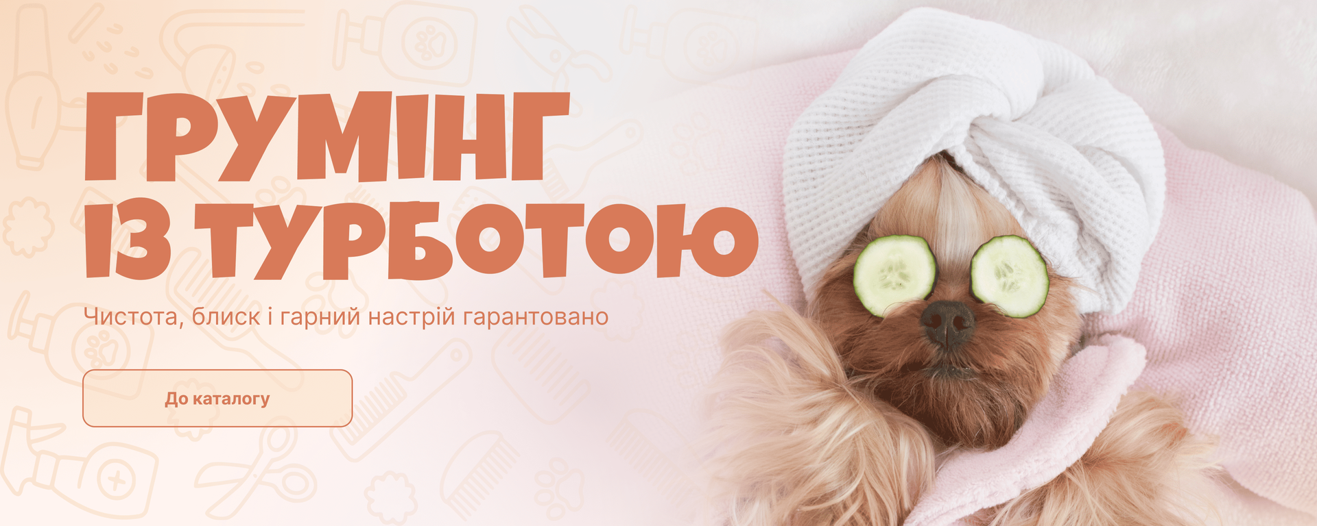 Грумінг